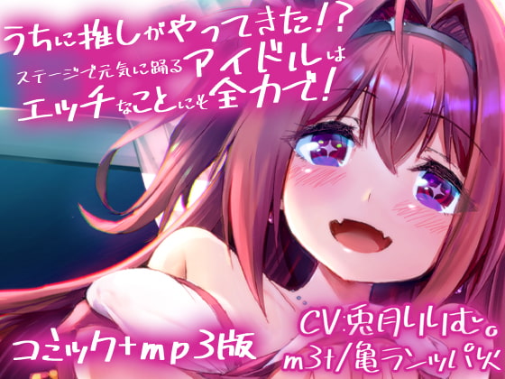 RJ312226 img main - うちに推しがやってきた!?  ステージで元気に踊るアイドルはエッチなことにも全力で!-コミック+ASMR(MP3)同梱版