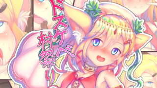 RJ312269 img main 320x180 - ドスケベ村祭り 1 地獄のクリ責めメ○ガキ耐久連続アクメチャレンジ編