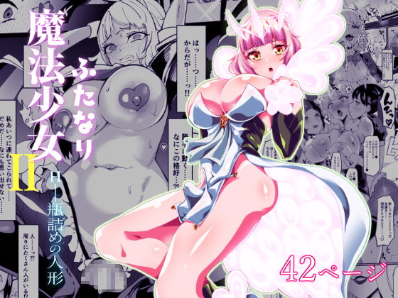 RJ312359 img main - ふたなり魔法少女II H-瓶詰めの人形