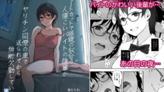 RJ312429 img main 320x180 - ショートカットで眼鏡の似合う人懐こいバイトの後輩がヤリチン同僚の車で送られてから無断欠勤している