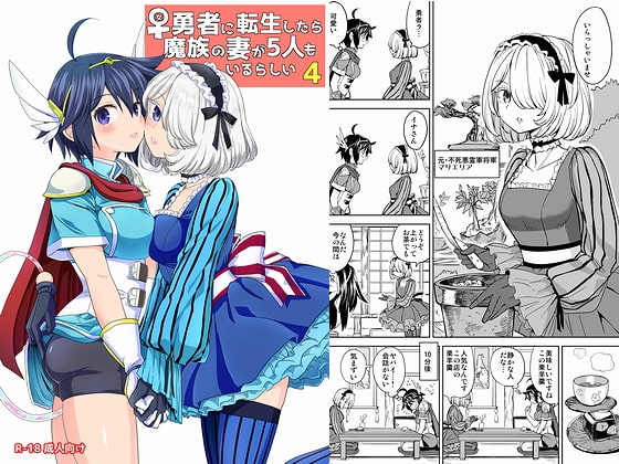 RJ312836 img main - 女勇者に転生したら魔族の妻が5人もいるらしい4