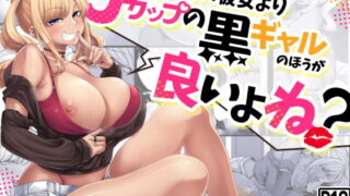 RJ313071 img main 320x180 - Aカップの彼女よりJカップの黒ギャルのお姉さんの方がいいよね?
