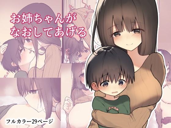 RJ313797 img main - お姉ちゃんがなおしてあげる