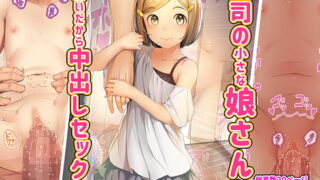 RJ313837 img main 320x180 - 上司の小さな娘さんと両想いだから中出しセックス ちっちゃいこの本Vol.10