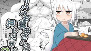RJ313869 img main 320x180 - ○リババお義母さんは押しに弱い2