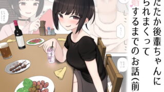 RJ314027 img main 320x180 - したたか後輩ちゃんに搾られまくって結婚するまでのお話(前編)