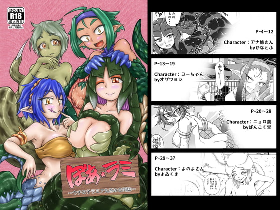 RJ314264 img main - ぼあ・ラミ～うちの子ラミア丸呑み合同誌～