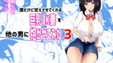 RJ314329 img main 160x90 - 僕だけに甘えさせてくれる巨乳Jk妻を他の男に抱かせてみた3