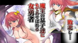 RJ314379 img main 160x90 - 敗北し…魔王の息子達にもてあそばれる女勇者