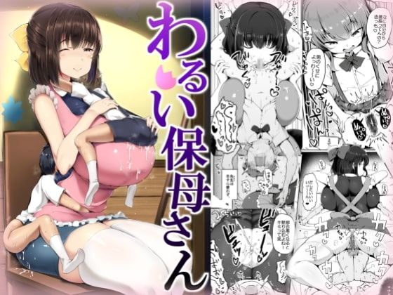 RJ314439 img main - わるい保母さん