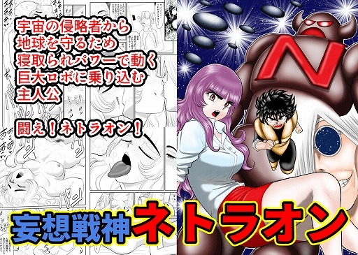 RJ314872 img main - 妄想戦神ネトラオン
