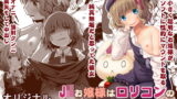 RJ315607 img main 160x90 - J○お嬢様は○リコンの人生を掌中に収めたい