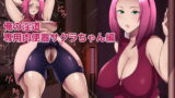 RJ315627 img main 160x90 - 俺の淫道 サクラちゃん編