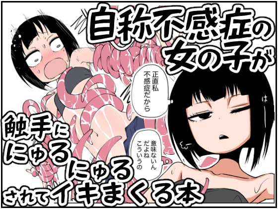 RJ315730 img main - 自称不感症の女の子が触手ににゅるにゅるされてイキまくる本