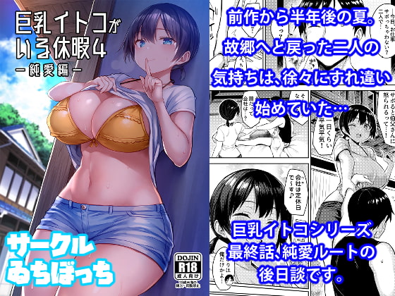 RJ316447 img main - 巨乳イトコがいる休暇4-純愛編-