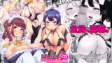 RJ316478 img main 160x90 - どの娘もヤれる!ビッチずかん～いろんなサセ子のお悩み解決してたらハーレムできてた～