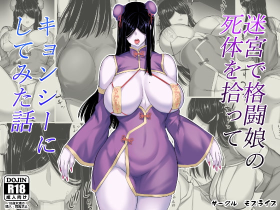 RJ317222 img main - 迷宮で格闘娘の死体を拾ってキョンシーにしてみた話