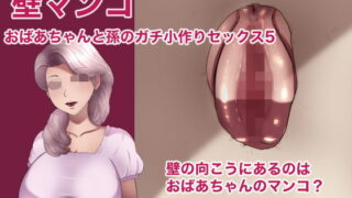 RJ317368 img main 320x180 - 壁マンコ おばあちゃんと孫のガチ小作りセックス5