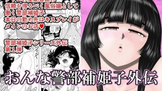 RJ317534 img main 320x180 - おんな警部補姫子外伝・キスクラブ編