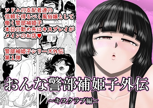 RJ317534 img main - おんな警部補姫子外伝・キスクラブ編