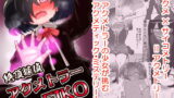 RJ317935 img main 160x90 - 絶頂探偵アクメトラーEIKO:前編