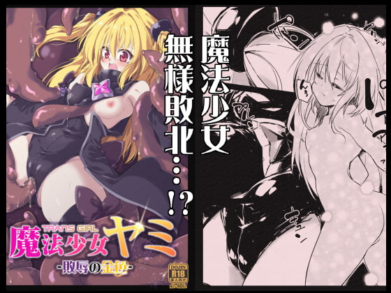 RJ318166 img main - 魔法少女ヤミ -敗辱の金色-