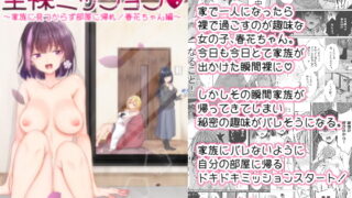 RJ318987 img main 320x180 - おうちで!全裸ミッション!家族に見つからず部屋に帰れ!春花ちゃん編