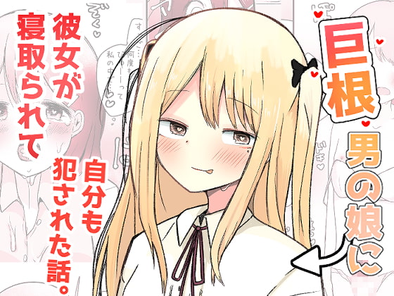 RJ319142 img main - 巨根男の娘に彼女が寝取られて自分も犯された話。