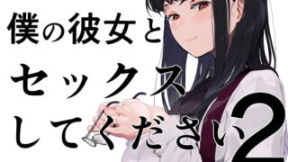 RJ319226 img main 320x180 - 僕の彼女とセックスしてください2