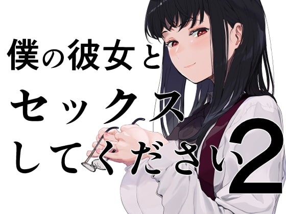 RJ319226 img main - 僕の彼女とセックスしてください2
