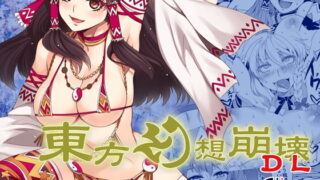 RJ319246 img main 320x180 - 東方幻想崩壊DL