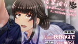 RJ319296 img main 160x90 - わんこ系後輩彼女に蒸れ蒸れのくっさ～い匂いとチンカスを味わってもらう(漫画版)