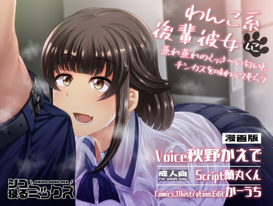 RJ319296 img main - わんこ系後輩彼女に蒸れ蒸れのくっさ～い匂いとチンカスを味わってもらう(漫画版)
