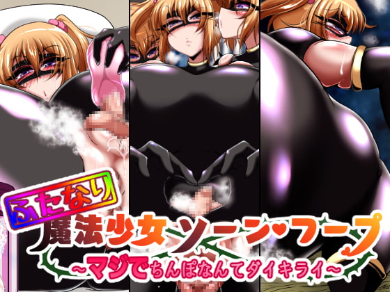 RJ319344 img main - ふたなり魔法少女ソーン・フープ ～マジでちんぽなんてダイキライ～