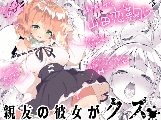 RJ319557 img main - 親友の彼女がクズ