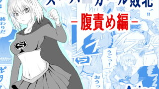 RJ319594 img main 320x180 - スーパ〇ガール敗北-腹責め編ー