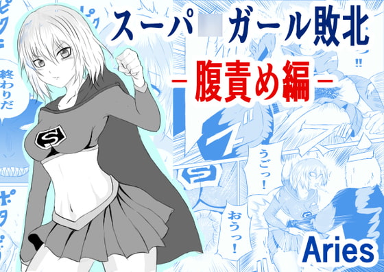RJ319594 img main - スーパ〇ガール敗北-腹責め編ー