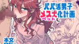 RJ319811 img main 160x90 - パパ活男子メス犬化計画