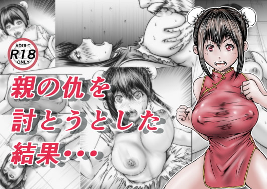 RJ319938 img main - 親の仇を討とうとした結果・・・