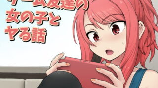 RJ320371 img main 320x180 - ゲーム友達の女の子とヤる話