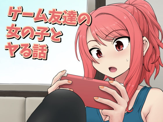 RJ320371 img main - ゲーム友達の女の子とヤる話