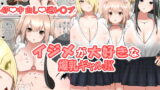 RJ320396 img main 160x90 - イジメが大好きな爆乳ギャルJK