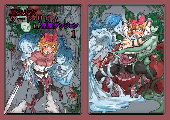 RJ320990 img main - ふたなり魔法少女ソード・リリィin淫魔ダンジョン1