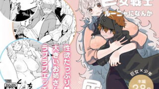 RJ321451 img main 320x180 - 巨女戦士ルーニャになんか屈しない!