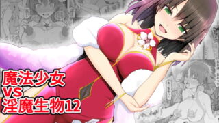 RJ321622 img main 320x180 - 魔法少女vs淫魔生物12