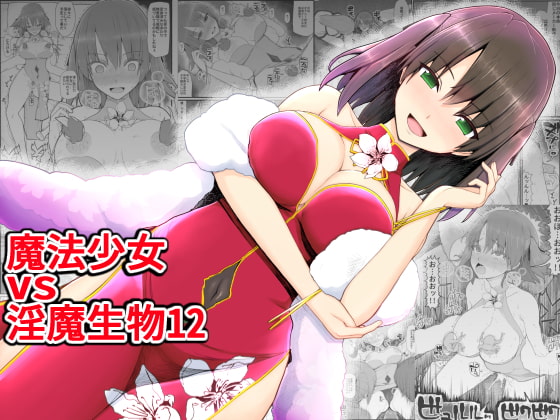 RJ321622 img main - 魔法少女vs淫魔生物12