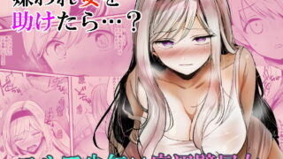 RJ321709 img main 320x180 - 嫌われ女を助けたら…?
