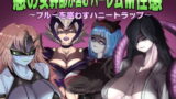 RJ321804 img main 160x90 - 悪の女幹部が営むハーレムM性感 ～ブルーを惑わすハニートラップ～