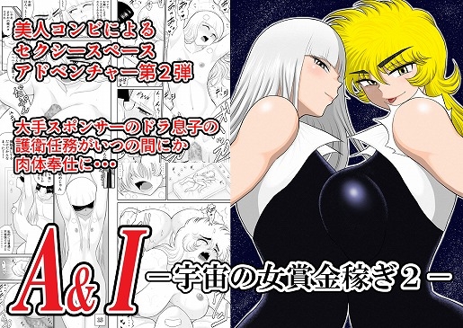 RJ321949 img main - A&Iー宇宙の女賞金稼ぎ2-