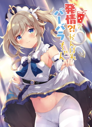 RJ322147 img main - 発情!?がんばれバーバラちゃん
